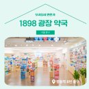 1898광장약국 이미지