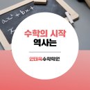 안태욱수학학원 | 수학의 시작, 역사는?
