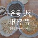 삼선12 | 구운동 맛집 [ 바다짬뽕 ] 불 맛 삼선짬뽕, 쫀득 찹쌀탕수육, 찐~한 짜장면
