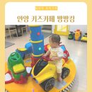 안양 아기랑 갈만한곳 저렴한 베이비 키즈카페 방방킹
