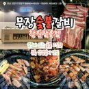 CU(창원팔용혜성점) | 팔용동 맛집 무장숯불갈비 창원팔용점 / 7월 오픈 신상 고깃집 듀록 삼겹갈비 가브리살 양념갈비 껍데기...
