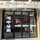 세븐일레븐 시흥정왕공원점 | 정왕동삼겹살 맛집 찾는다면? 제주상회 시흥정왕점에서 흑돼지 제대로 즐기기!