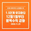 사회적 거리 두기 1.5단계 유지 (광주광역시)12월1~2주간 이미지