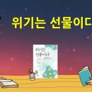 '위기는 선물이다' 읽어주는 김경희 젬마 수녀 (성바오로딸수도회) 이미지