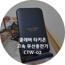 주식회사 바이퍼 | [무선충전기] 진짜! 편하고 충전 잘되는 클레버 타키온 고속 무선 충전기 거치대 CTW-02