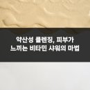 순수정원에스테틱 | 약산성 클렌징, 피부가 느끼는 비타민 샤워의 마법