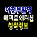 이천 부발역 에피트 에디션 아파트 청약 안내 이미지