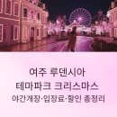 세종대왕릉역 | 여주 루덴시아 테마파크 크리스마스 야간개장·입장료·할인 총정리