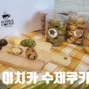 두한유통 | 이치카 고급 수제쿠키 5종 후기- 진한 버터향과 부드러운 식감의 맛있는 쿠키!