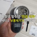 희망세탁소 | [솔직후기] 신혼부부, 자취생 필수템! 홈딧 휴대용 세탁소 보풀제거기(만원 미만 꿀템)