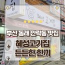 부산 동래구 안락동맛집 혜성고기집 17년 정육 장인이 만드는 한우곰탕 후기