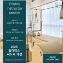 [디테일한 티칭 실무연습] 필라테스 자격증반주말 2월 /유일한 미국국제공인원장직강 /현직강사재등록 후기 이미지