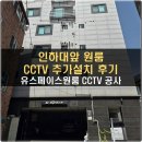 용현동 인하대앞 유스페이스원룸 CCTV 추가 설치 작업 후기