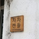 강원도 횡성군 횡성읍 화성로 | 횡성 가볼 만한 곳 원데이클래스 공방 차차머뭄 왁스 디오라마 만들기 체험