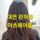 이상헤어 | [대전 관저동] 섬세한 스타일링, 아츠헤어룸 후기