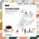 스타벅스 사이버한국외대점