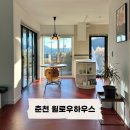 윌로우하우스 | [춘천 윌로우하우스] 감성 독채 숙소 추천, 마당까지 예쁜 강원도 춘천 숙소 추천