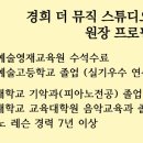 경희더뮤직스튜디오