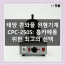 홈카페마스터 | 달콤함의 신세계! 태양 콘와플 원형기계 CPC-250S로 홈카페 마스터 되기