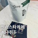 케냐AA무인카페 | #울산카페 #덕하카페 찐 로컬 맛집! 알리스타 케냐AA 원두 후기 (핸드드립 홈카페)