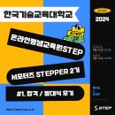 한국기술교육대학교 온라인평생교육원 서포터즈 STEPPER 2기 발대식 후기