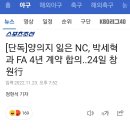 [단독]양의지 잃은 NC, 박세혁과 FA 4년 계약 합의..24일 창원行 이미지