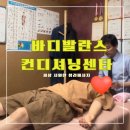 바디발란스컨디셔닝센타 &lt;&lt;뭉친 근육 제대로 풀어주는 청라마사지&gt;&gt;