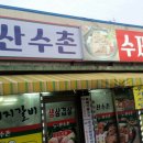 산수촌수제갈비