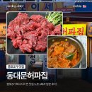 종로17길 | [종로 맛집] 동대문허파집｜종로3가 육사시미 찐 맛집 노포 n회차 방문 후기!