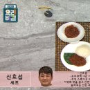 ＜ 신효섭 셰프의 - 칠리청어볶음과 카레코코넛대구조림 ＞ 이미지