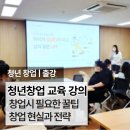 [실전창업] 청년을 위한 성공적 창업 솔루션 | [공지] 청년 창업교육 | 소자본으로 시작해서 리스크 최소화 전략과 실전후기