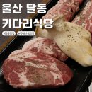 키다리고기집 | 울산 달동 맛집 키다리식당 신선한 국내산 돼지고기집