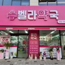 벨라약국 이미지