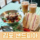 항가울로36~초당로61 주변 | 김포 장기동 카페 샐러드와 샌드위치 맛집 샌드피아