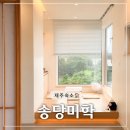동당2 | 송당미학 - 제주 동쪽 감성숙소, 고도동 독채 펜션 후기