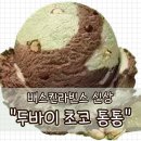 배스킨라빈스 신메뉴 _ ❝두바이 초코 통통❞ 배라 변우석 팬클럽
