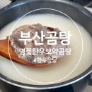 명품한우곰탕 | 부산곰탕 명품한우보약곰탕 암소한우 솔직후기