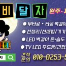 원주벽걸이티비설치무타공티비달자 이미지