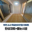 인천브리즈힐아파트어린이집 | 베란다 곰팡이 완벽 차단! 부천 인천 탄성코트시공 줄눈시공 (부천 소사 옥길브리즈힐)