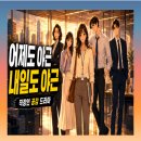 수노헤어 | 서인국박지현 내일도 출근 드라마 모티브로 각색한 계약직 신입이야기 제목을 바꿨더니 조회수 100배...