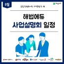 2019년 8월 사업설명회 일정안내 교육프랜차이즈 1위 해법에듀 학원,교습소,공부방