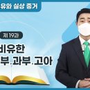 [초등 19과] 비유한 신랑⋅신부⋅과부⋅고아 | 신천지예수교회 이미지