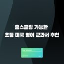 홈스쿨링 가능한 초등 미국 영어 교과서 추천
