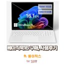 베이직북16 구매, 사용 후기 (ft. 고구망)