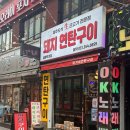 양가네국수집 | [군포_금정역 맛집] 양가네 연탄구이(금정역 본점) 방문 후기!