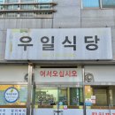 우일 | 경주 우일식당 | 제육 맛집, 경주 로컬 맛집 추천 | 현지인 맛집 방문 후기 💬