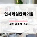 연세제일안과의원 이미지