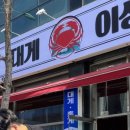 청년대게 본점 이미지