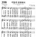 새찬송가 398장 - 어둠의 권세에서 이미지