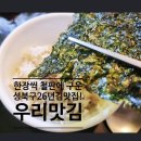 손맛도시락 | [맛있는 김추천]한 장씩 철판에 구운 26년 전통 성북구 '우리맛김'